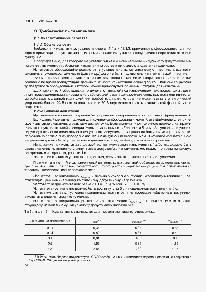 Страница 40 ГОСТ 33798.1-2016