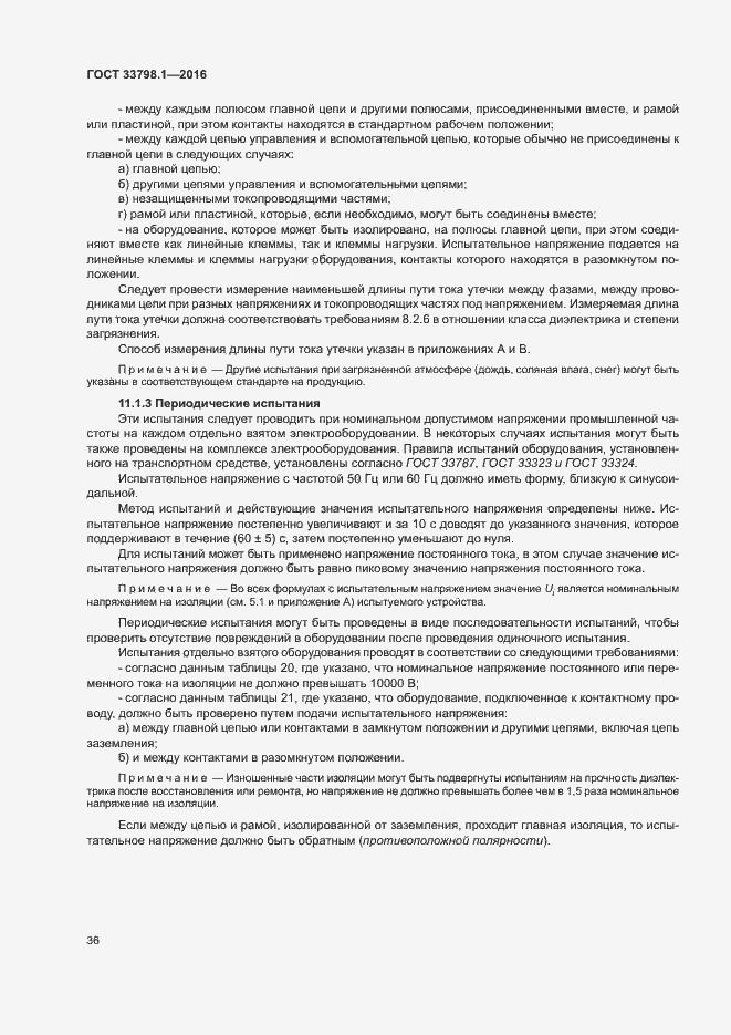 Страница 42 ГОСТ 33798.1-2016