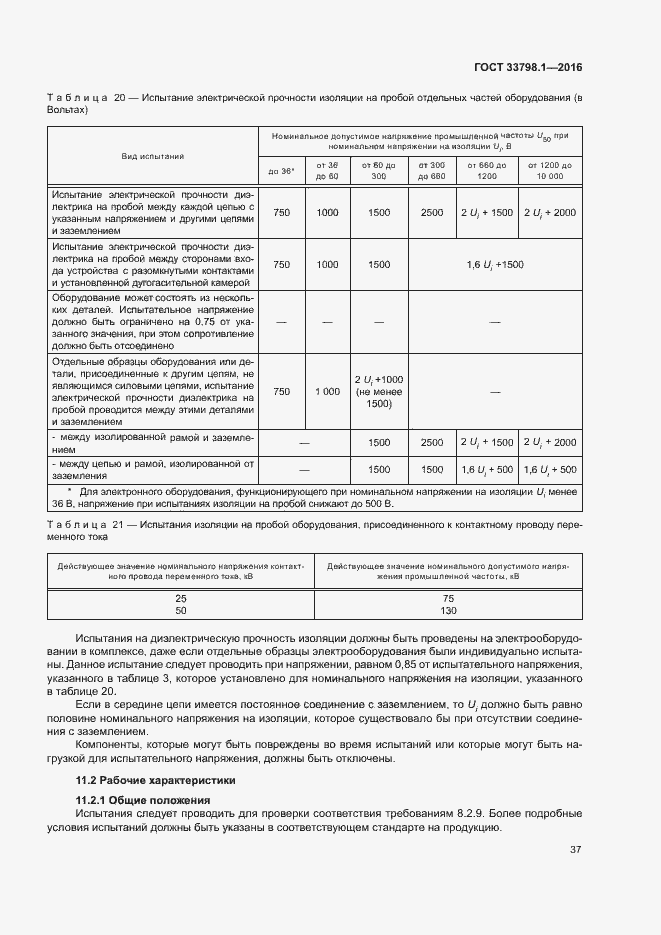 Страница 43 ГОСТ 33798.1-2016
