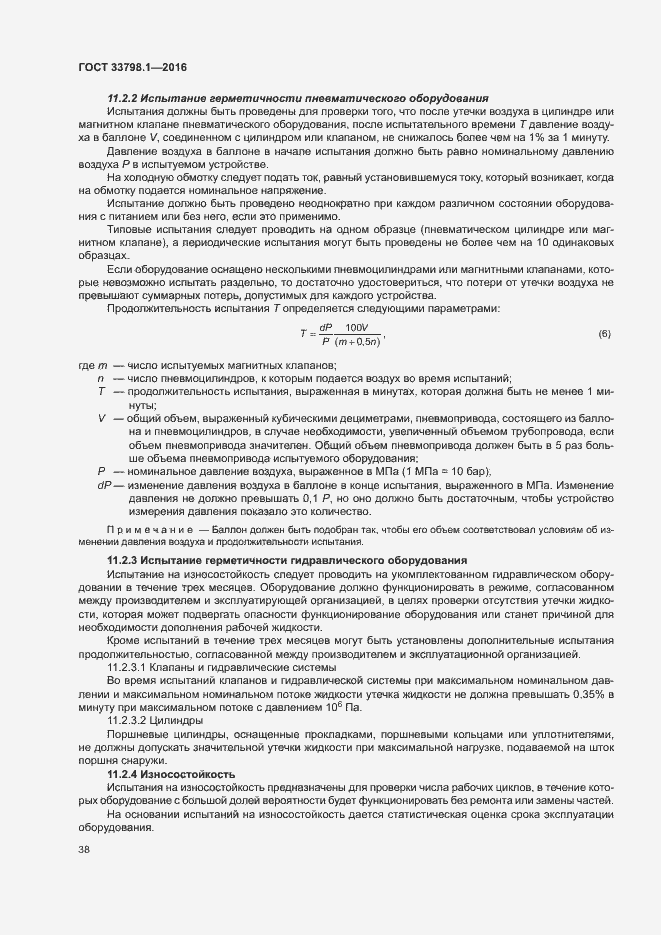 Страница 44 ГОСТ 33798.1-2016