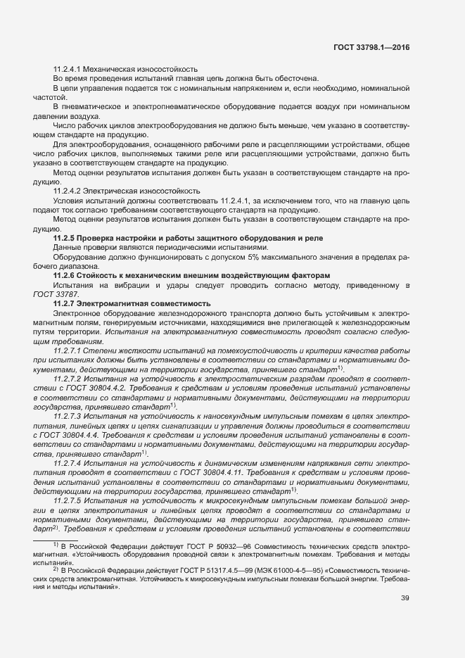 Страница 45 ГОСТ 33798.1-2016