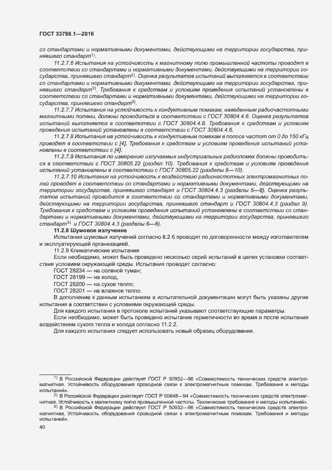 Страница 46 ГОСТ 33798.1-2016