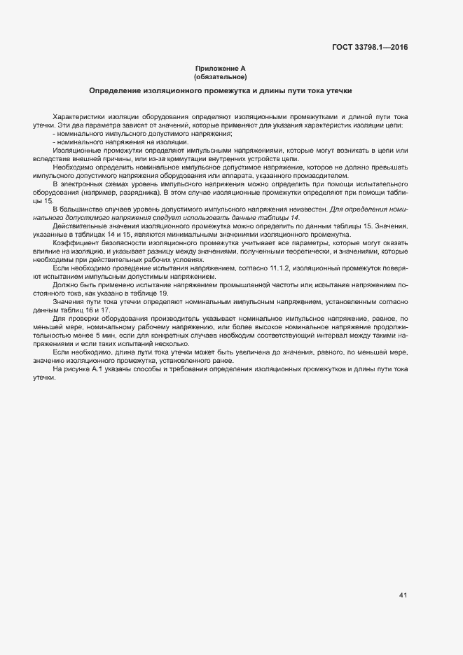 Страница 47 ГОСТ 33798.1-2016