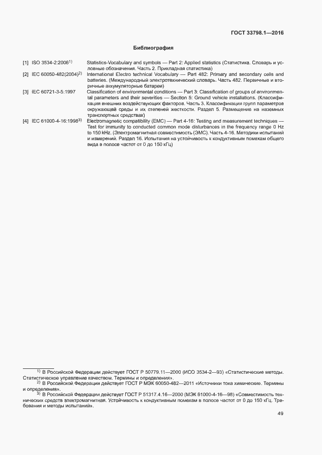 Страница 55 ГОСТ 33798.1-2016