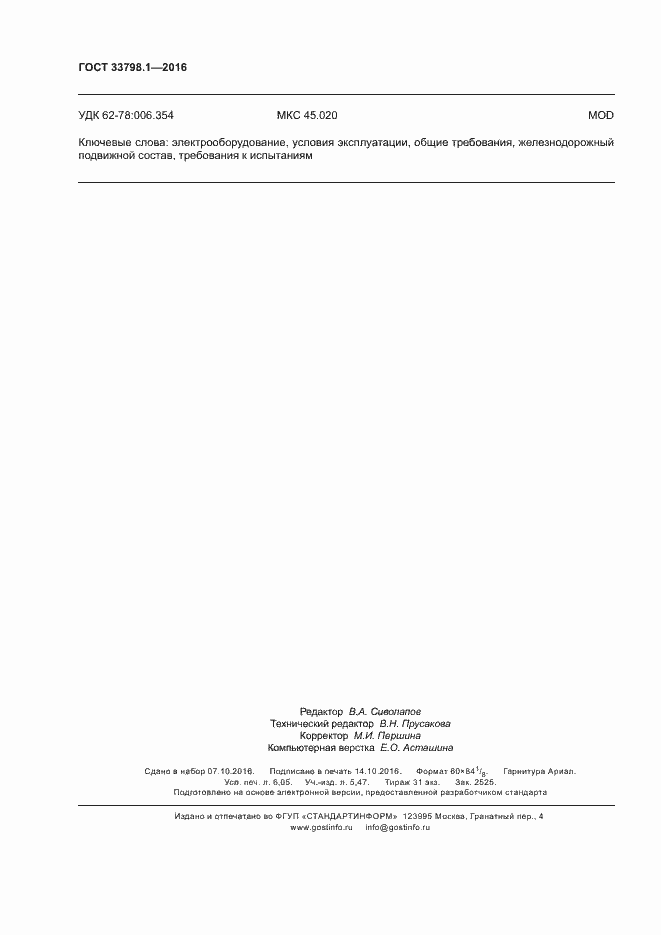 Страница 56 ГОСТ 33798.1-2016