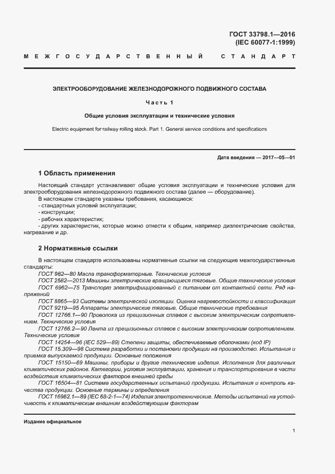 Страница 7 ГОСТ 33798.1-2016