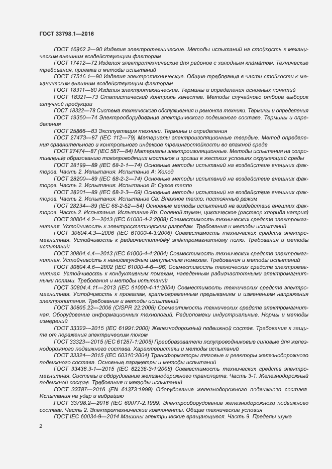 Страница 8 ГОСТ 33798.1-2016