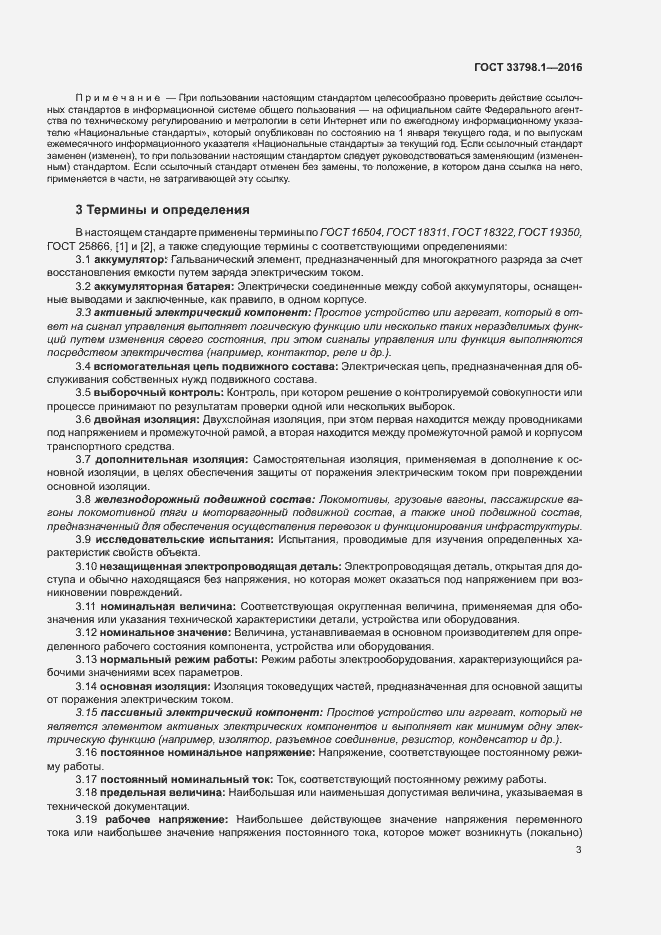 Страница 9 ГОСТ 33798.1-2016