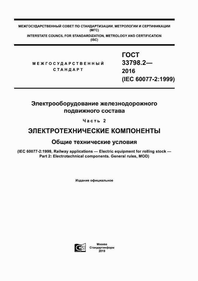 Страница 1 ГОСТ 33798.2-2016