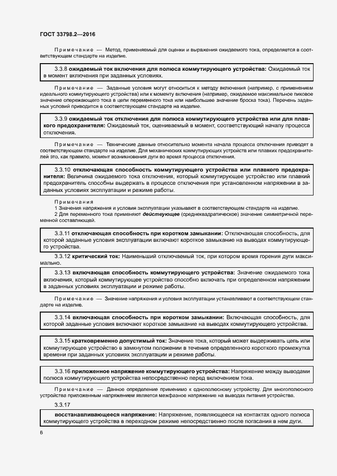 Страница 10 ГОСТ 33798.2-2016