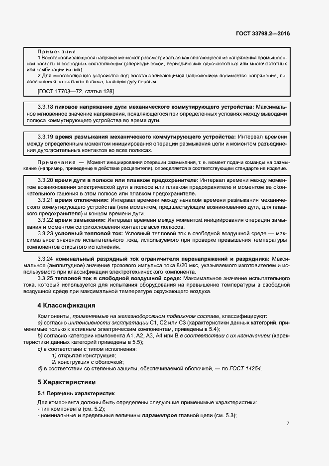 Страница 11 ГОСТ 33798.2-2016