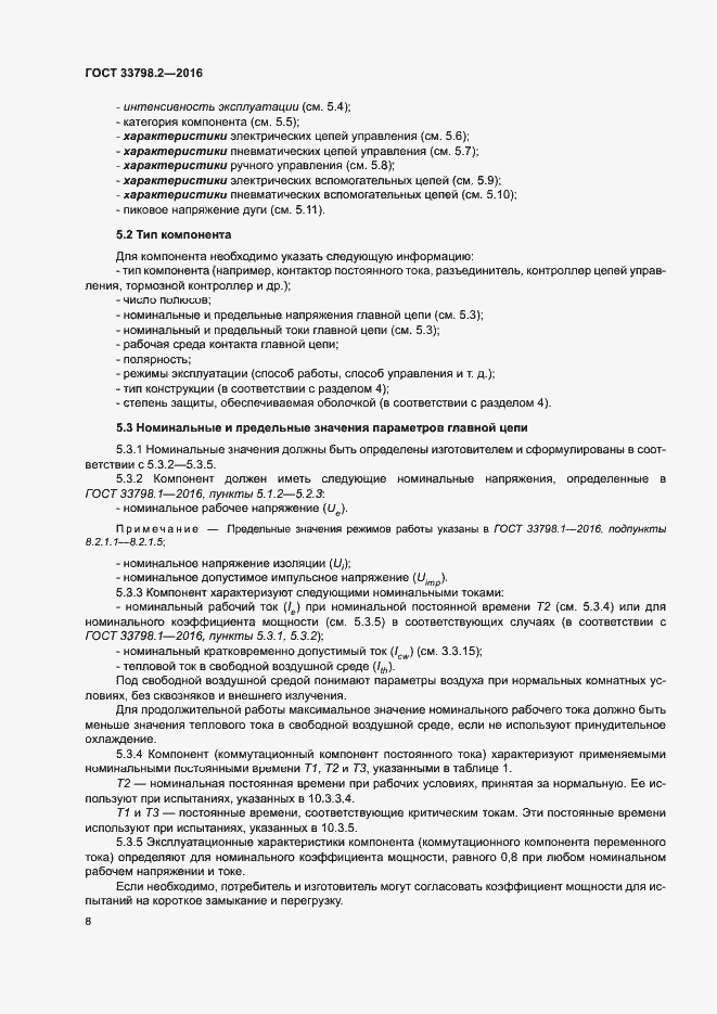 Страница 12 ГОСТ 33798.2-2016