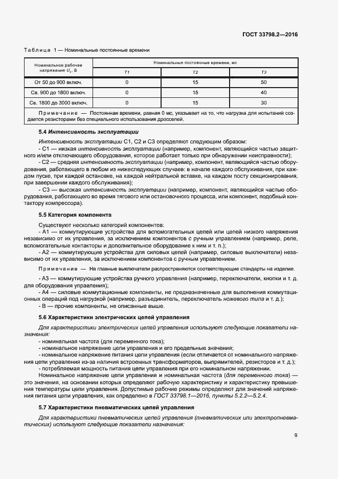 Страница 13 ГОСТ 33798.2-2016