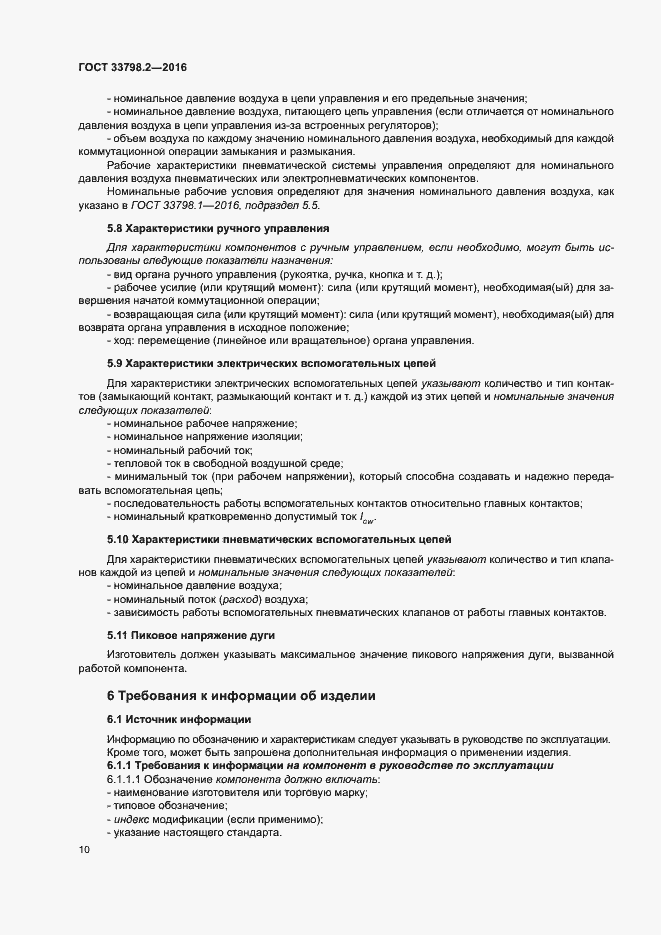 Страница 14 ГОСТ 33798.2-2016