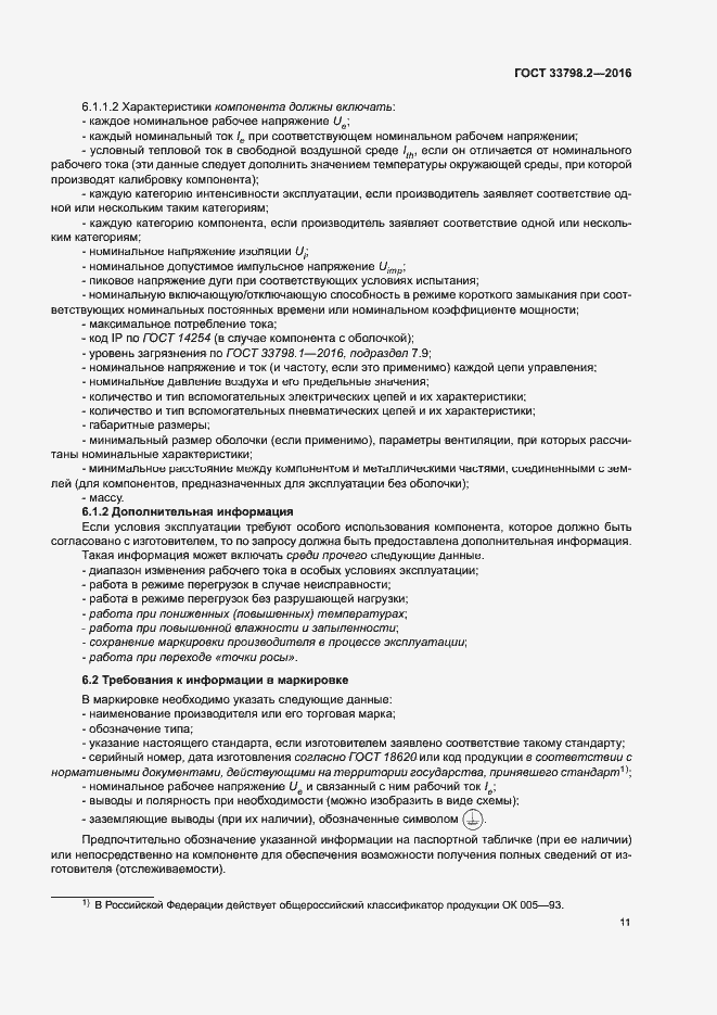 Страница 15 ГОСТ 33798.2-2016