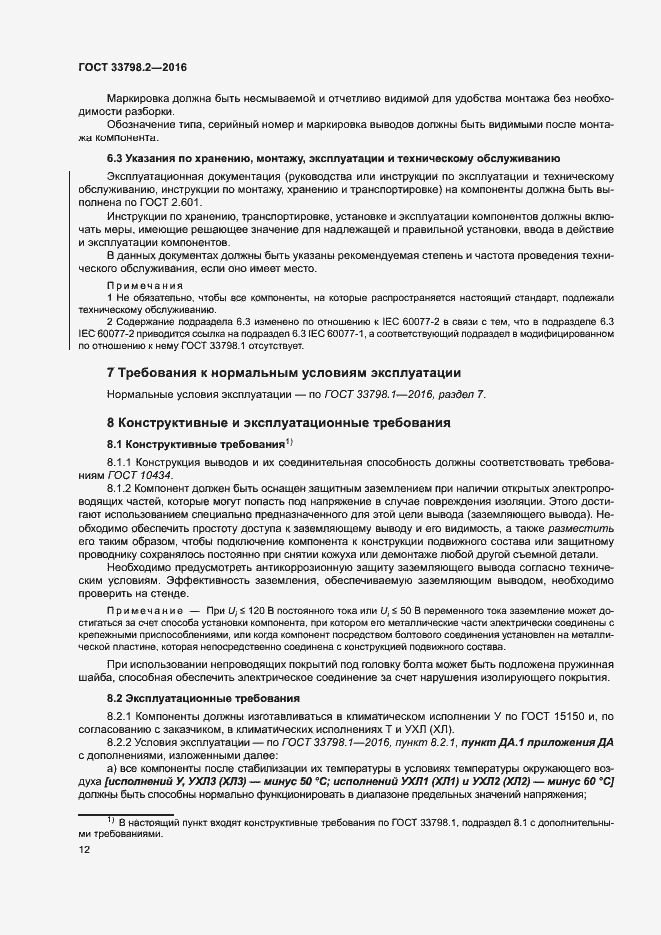 Страница 16 ГОСТ 33798.2-2016