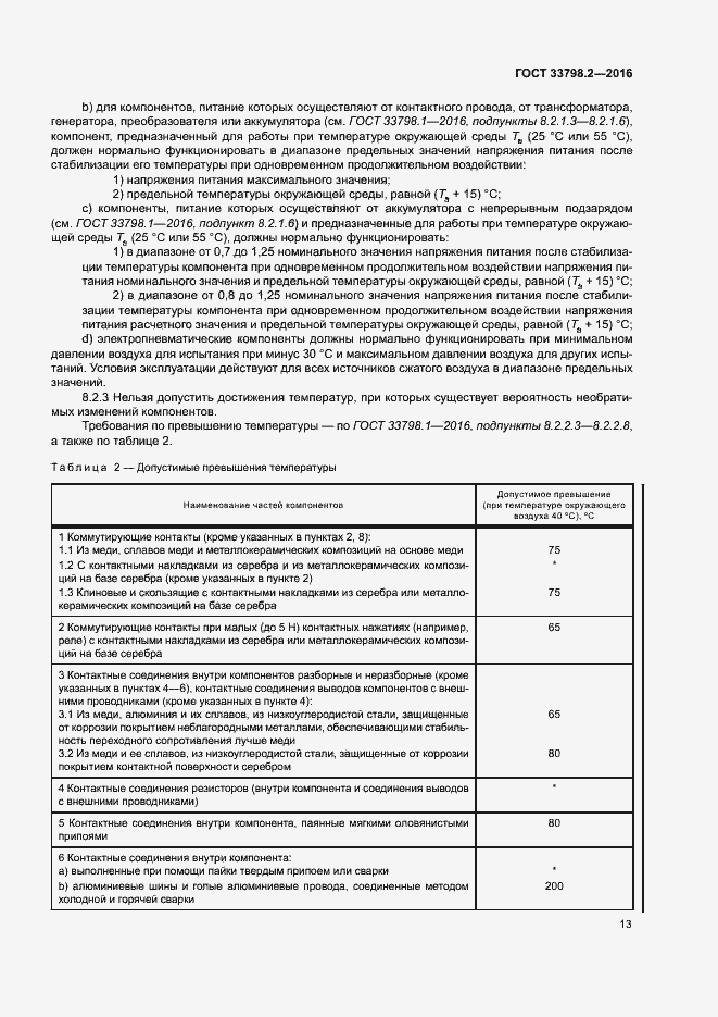 Страница 17 ГОСТ 33798.2-2016