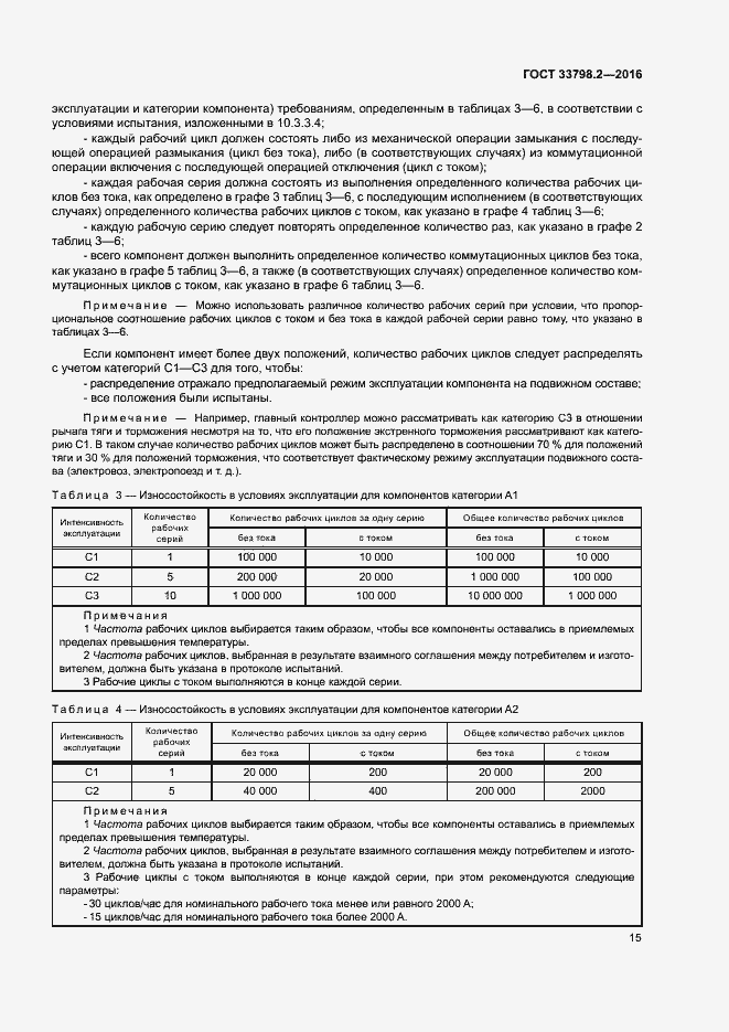 Страница 19 ГОСТ 33798.2-2016