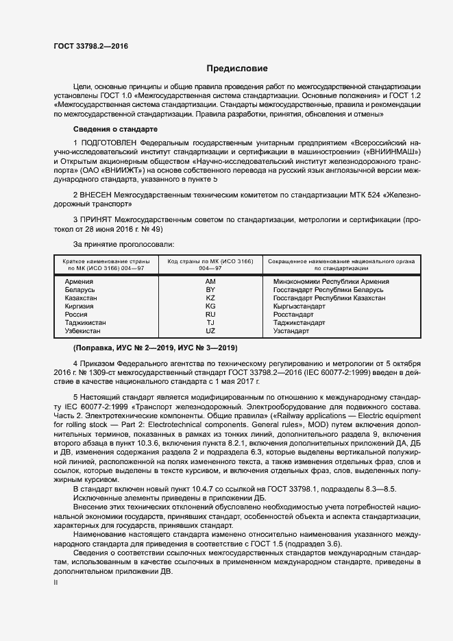 Страница 2 ГОСТ 33798.2-2016