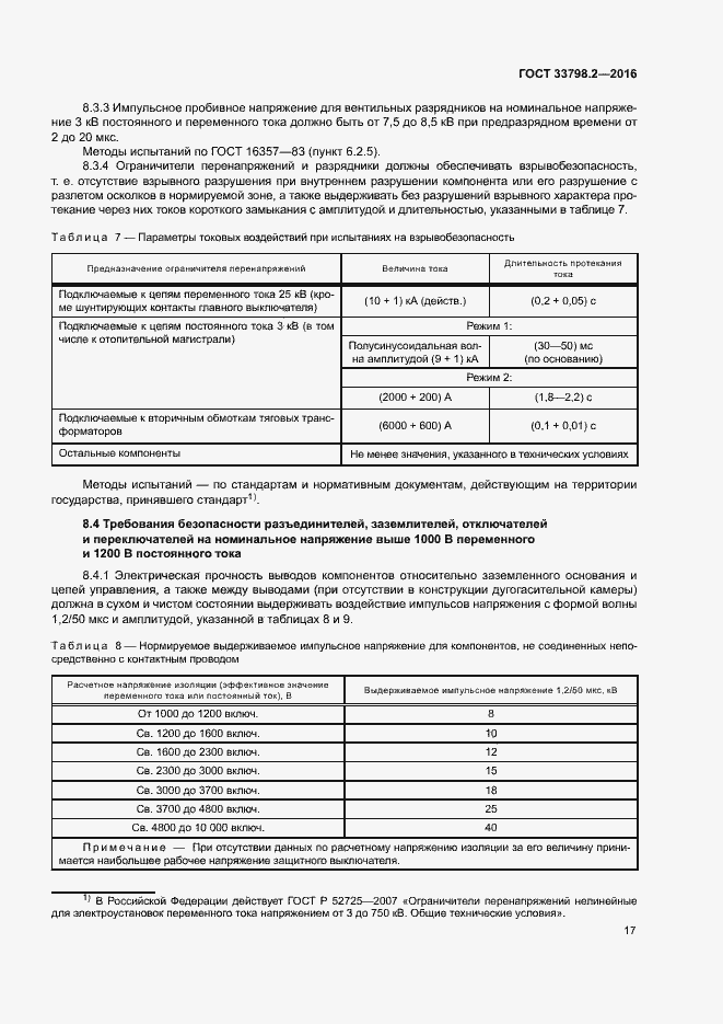 Страница 21 ГОСТ 33798.2-2016