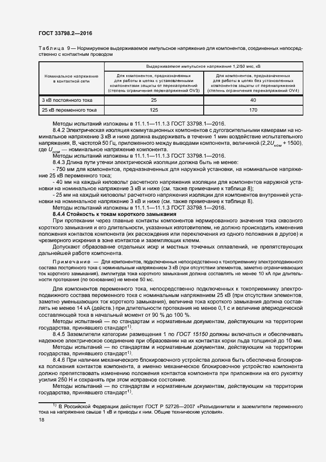 Страница 22 ГОСТ 33798.2-2016