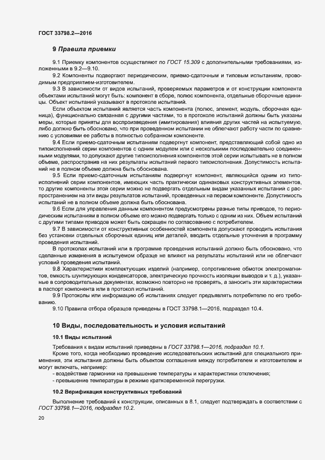 Страница 24 ГОСТ 33798.2-2016