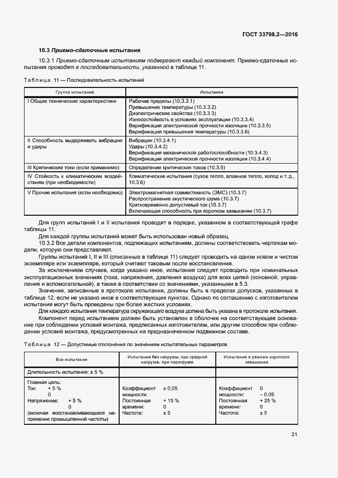 Страница 25 ГОСТ 33798.2-2016