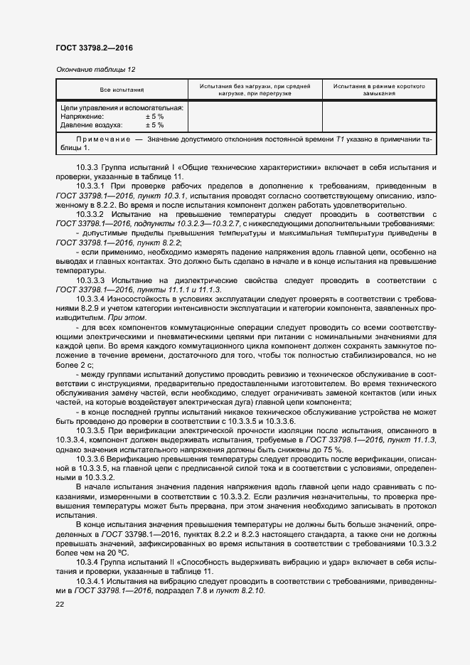 Страница 26 ГОСТ 33798.2-2016