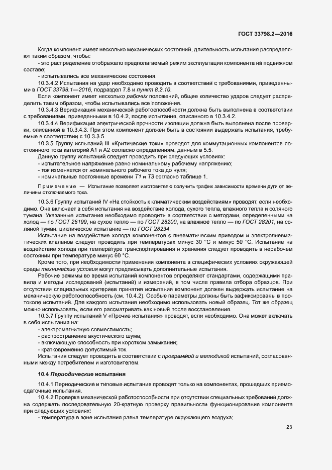 Страница 27 ГОСТ 33798.2-2016