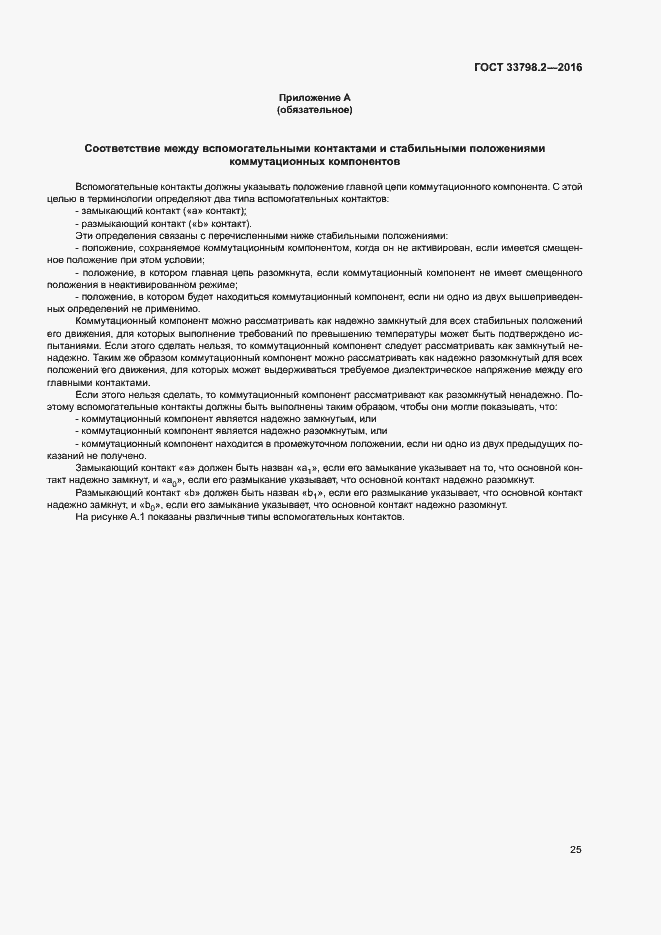 Страница 29 ГОСТ 33798.2-2016