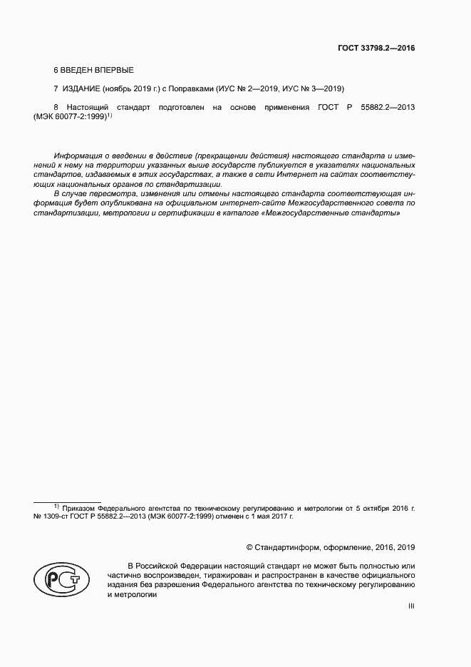 Страница 3 ГОСТ 33798.2-2016