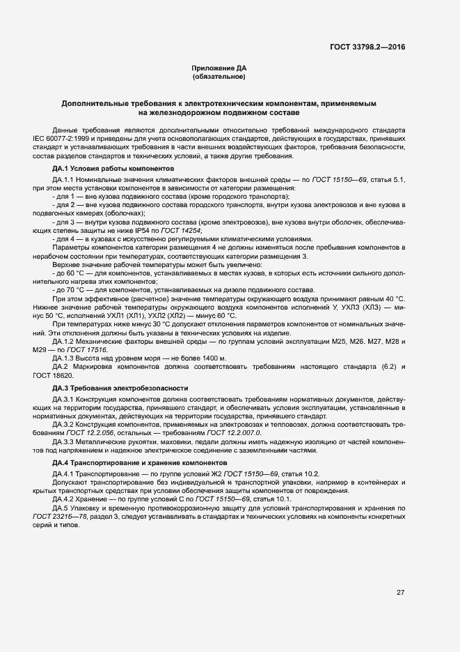 Страница 31 ГОСТ 33798.2-2016