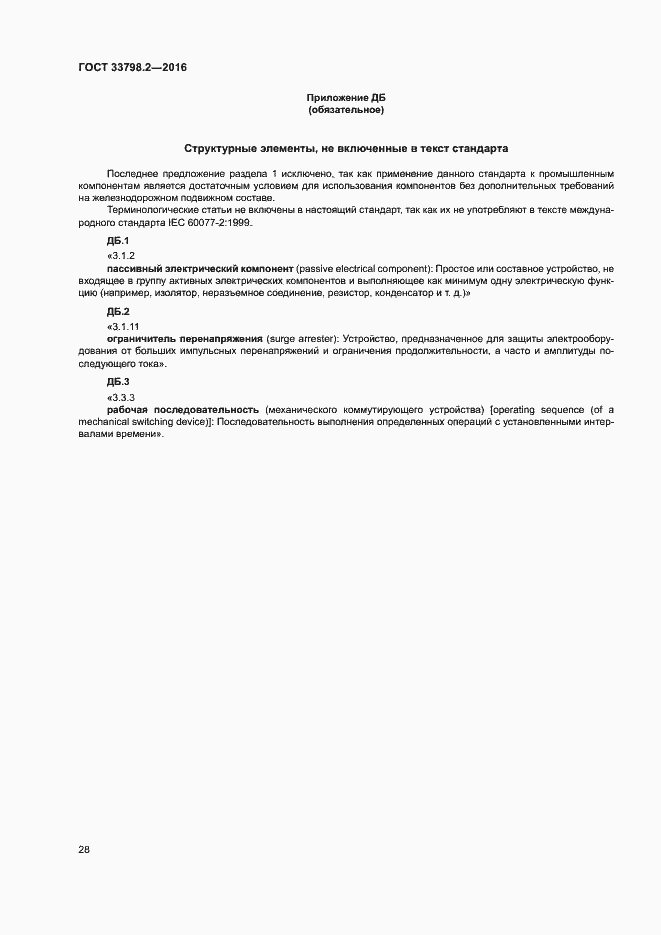 Страница 32 ГОСТ 33798.2-2016