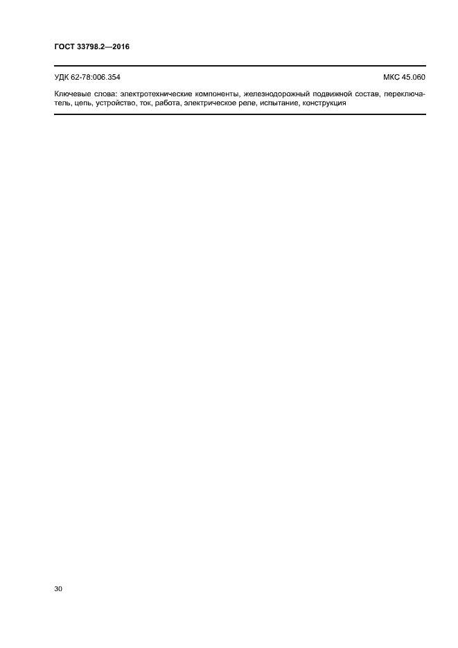 Страница 34 ГОСТ 33798.2-2016