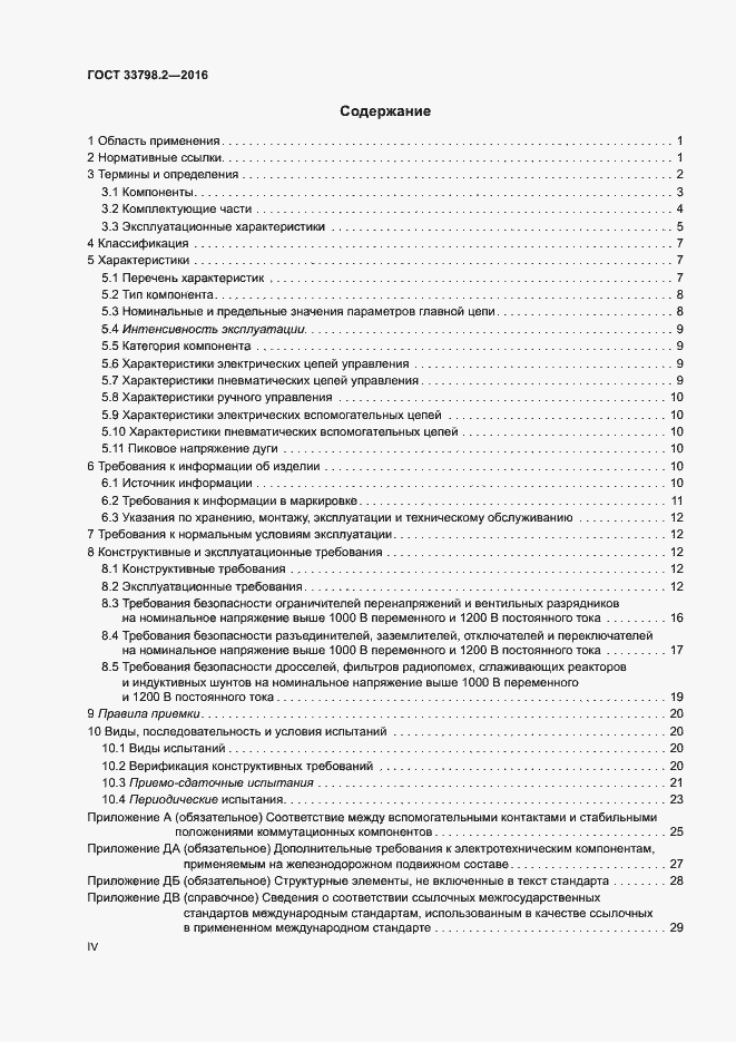 Страница 4 ГОСТ 33798.2-2016