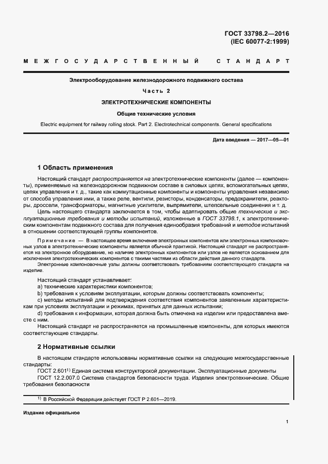 Страница 5 ГОСТ 33798.2-2016