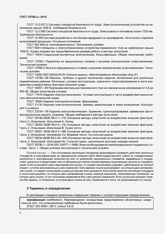 Страница 6 ГОСТ 33798.2-2016