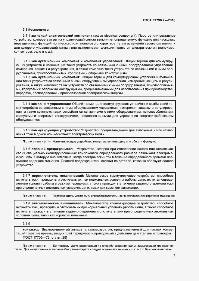 Страница 7 ГОСТ 33798.2-2016