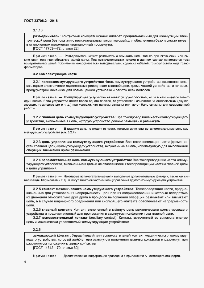 Страница 8 ГОСТ 33798.2-2016