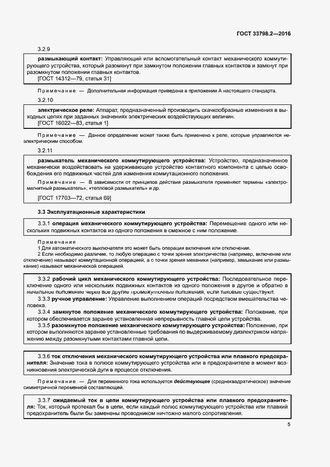 Страница 9 ГОСТ 33798.2-2016