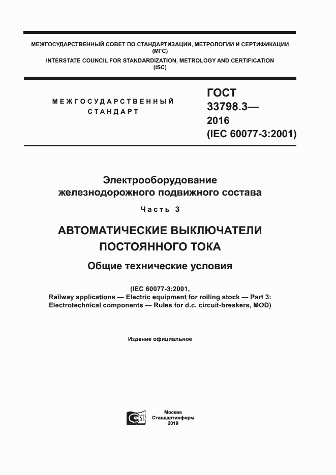 Страница 1 ГОСТ 33798.3-2016