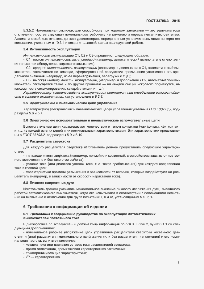 Страница 11 ГОСТ 33798.3-2016