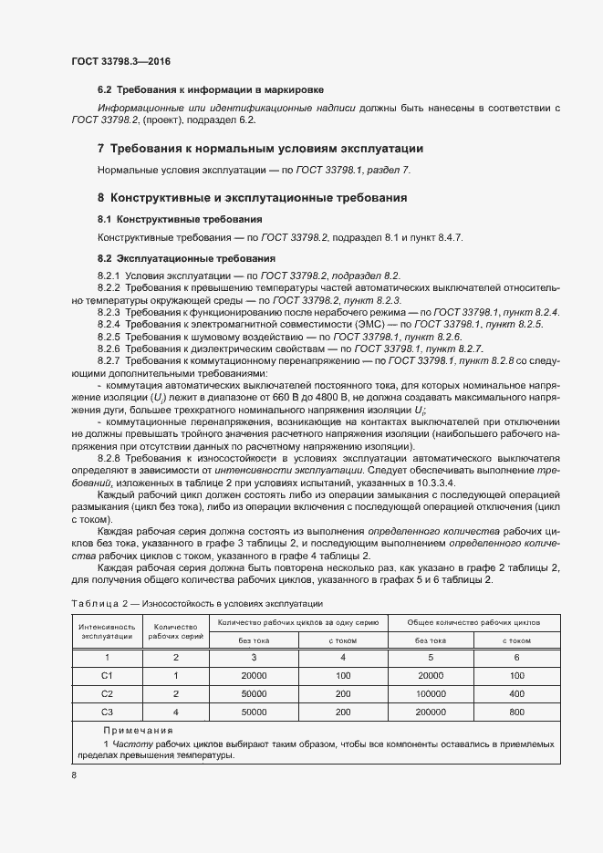 Страница 12 ГОСТ 33798.3-2016