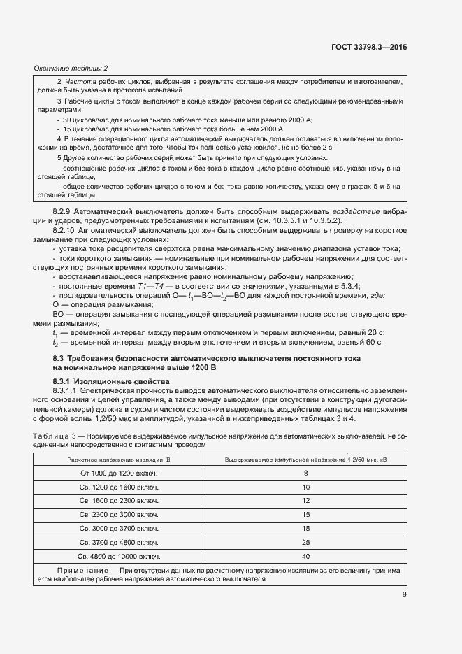 Страница 13 ГОСТ 33798.3-2016
