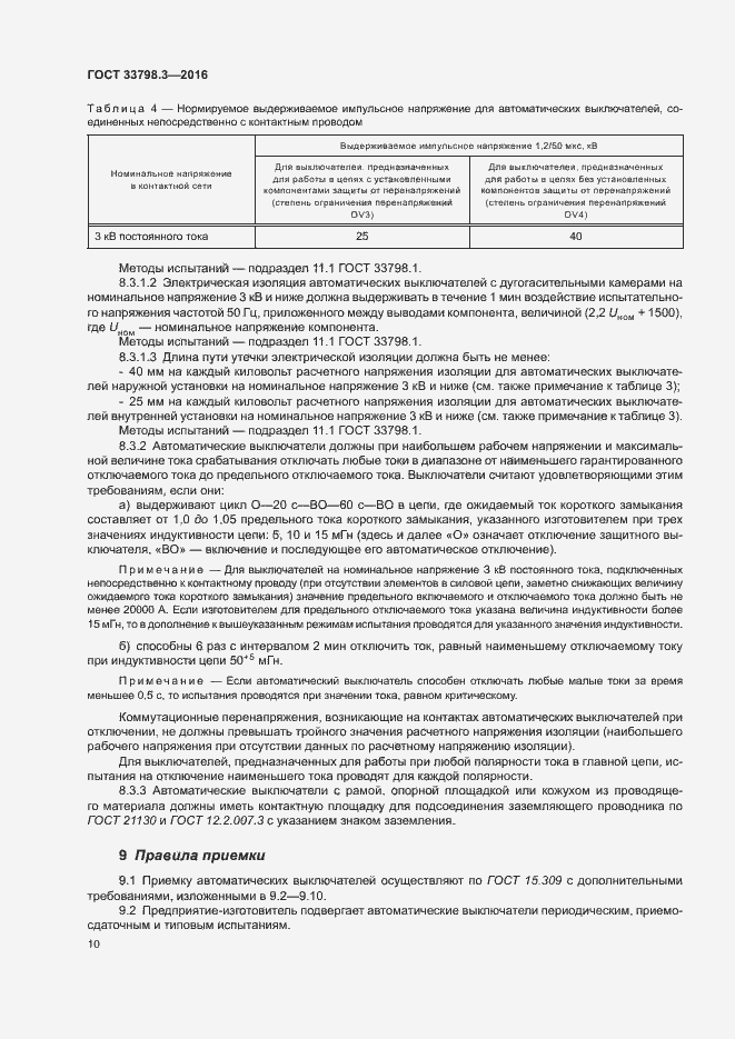 Страница 14 ГОСТ 33798.3-2016