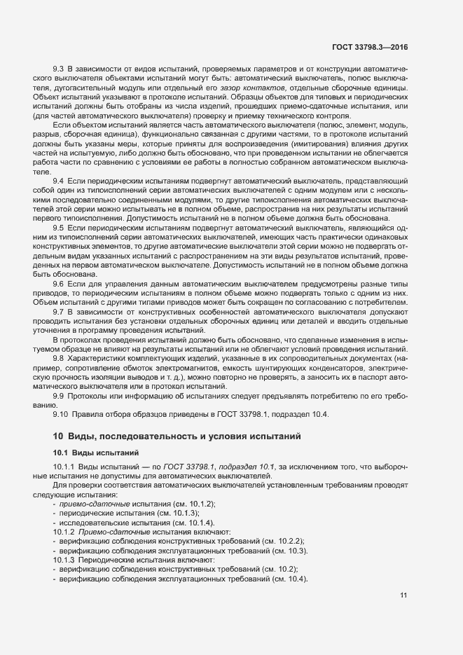 Страница 15 ГОСТ 33798.3-2016