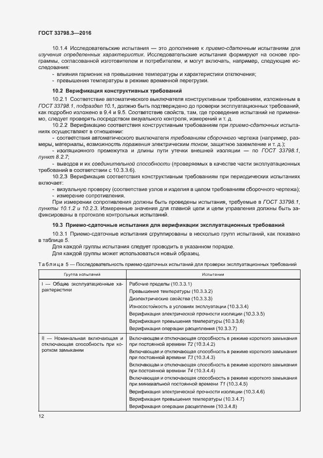 Страница 16 ГОСТ 33798.3-2016