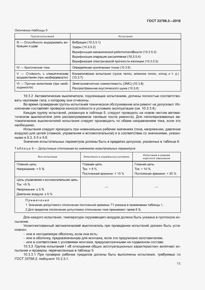 Страница 17 ГОСТ 33798.3-2016