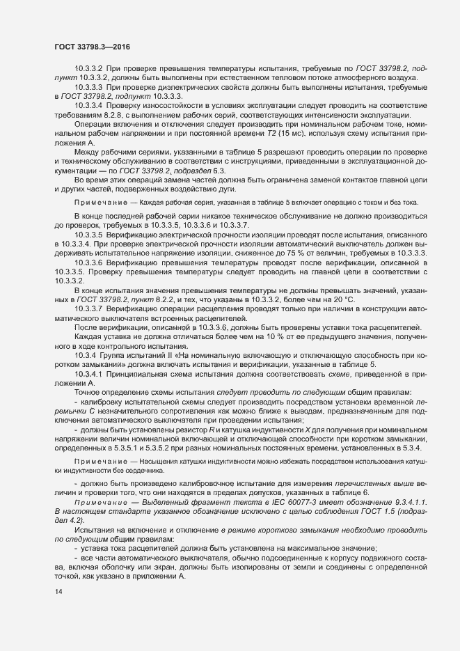 Страница 18 ГОСТ 33798.3-2016