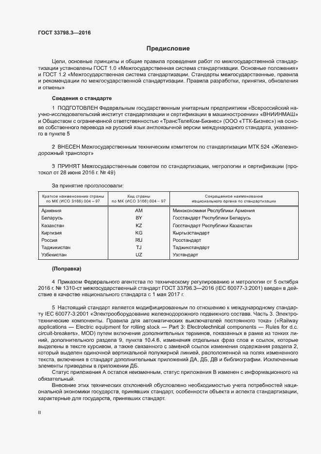 Страница 2 ГОСТ 33798.3-2016